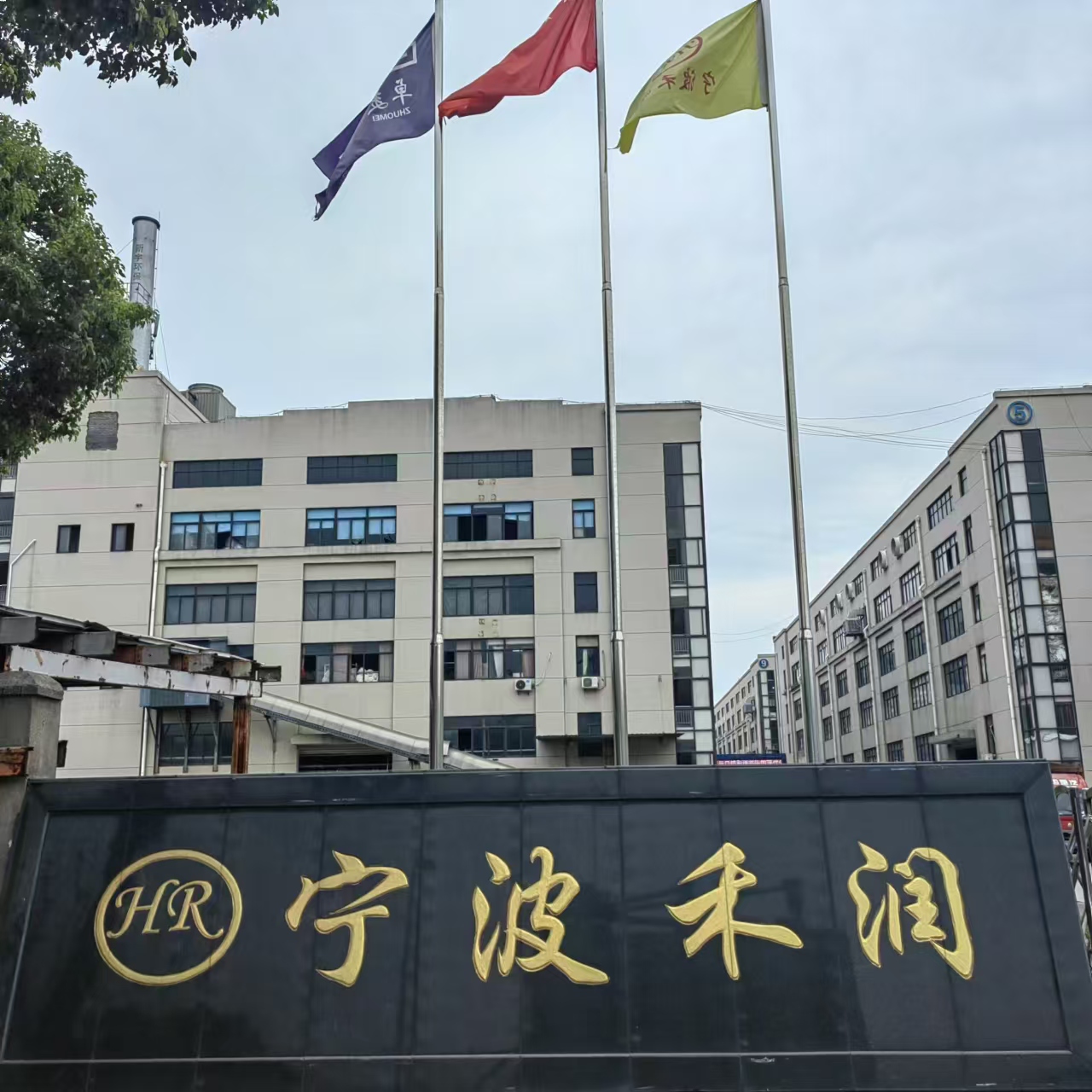 宁波禾润印染有限公司（印染园区废水治理）